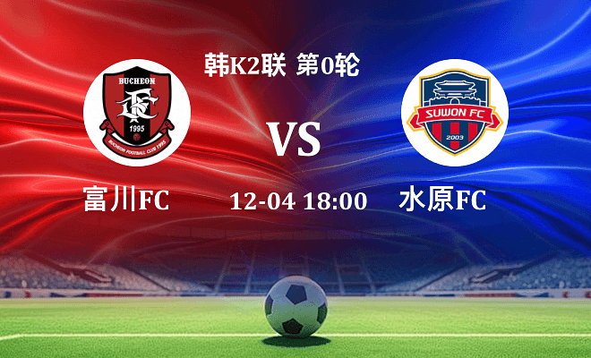 富川FC VS 水原FC最新阵容