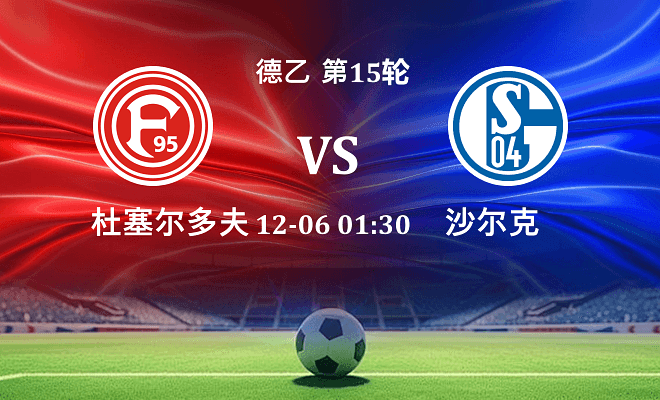杜塞尔多夫 VS 沙尔克04伤病