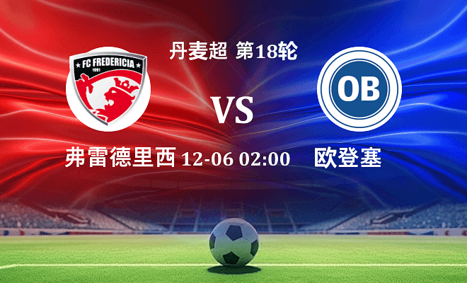 弗雷德里西亚 VS 欧登塞伤病