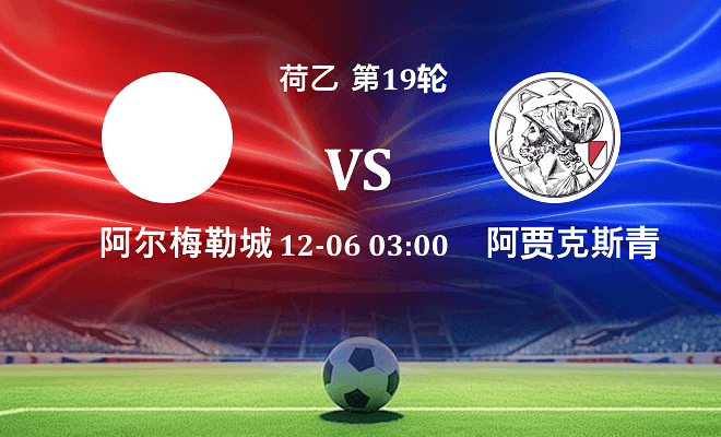 阿尔梅勒城 VS 阿贾克斯青年队伤病