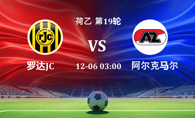 罗达JC VS 阿尔克马尔青年队伤病