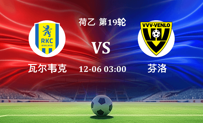 瓦尔韦克 VS 芬洛伤病