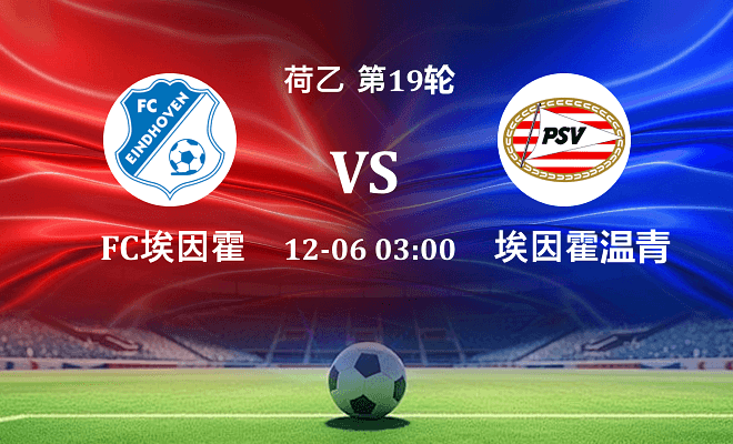 FC埃因霍温 VS 埃因霍温青年队伤病