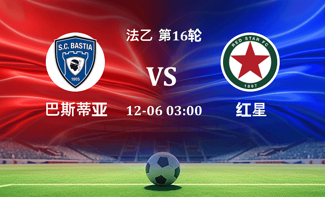 巴斯蒂亚 VS 红星伤病