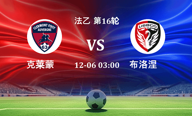 克莱蒙 VS 布洛涅伤病