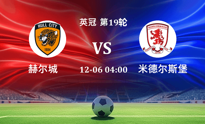 赫尔城 VS 米德尔斯堡伤病