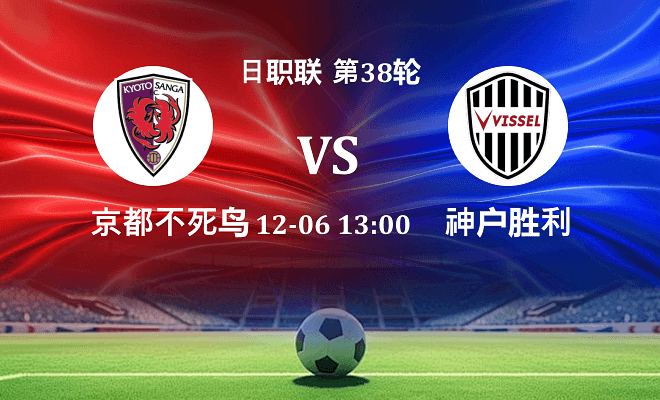 京都不死鸟 VS 神户胜利船伤病
