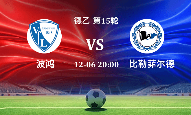波鸿 VS 比勒菲尔德伤病