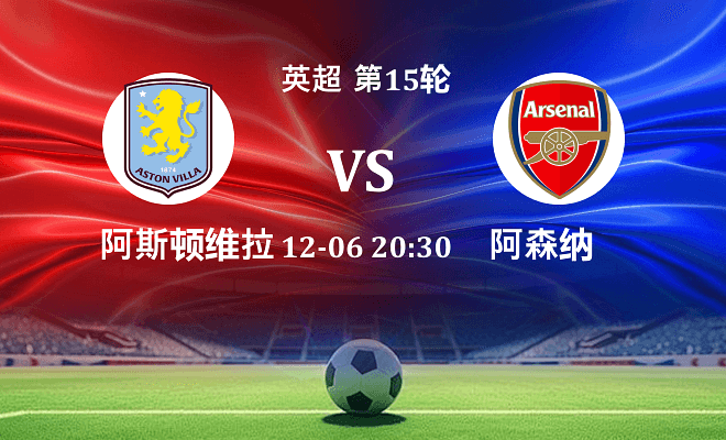 阿斯顿维拉 VS 阿森纳伤病