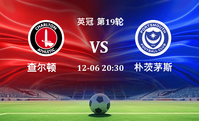 查尔顿 VS 朴茨茅斯伤病