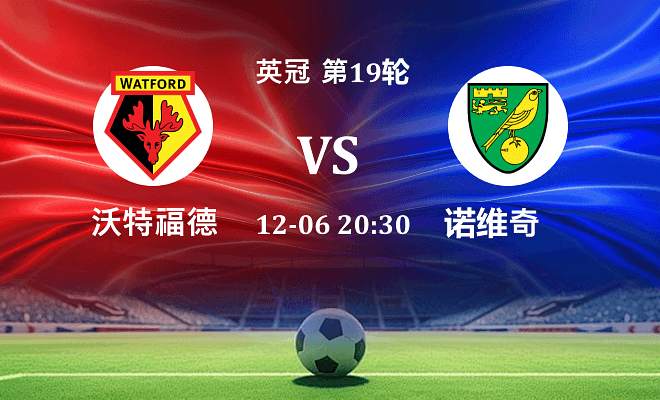 沃特福德 VS 诺维奇伤病