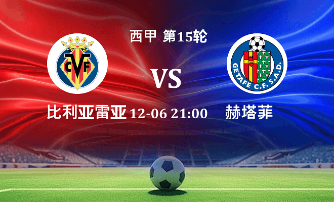 比利亚雷亚尔 VS 赫塔菲伤病