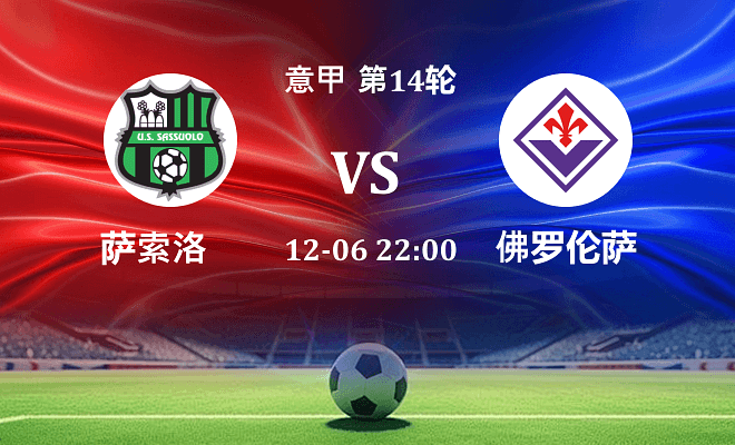 萨索洛 VS 佛罗伦萨伤病