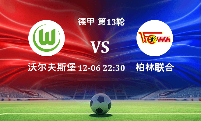 沃尔夫斯堡 VS 柏林联合伤病