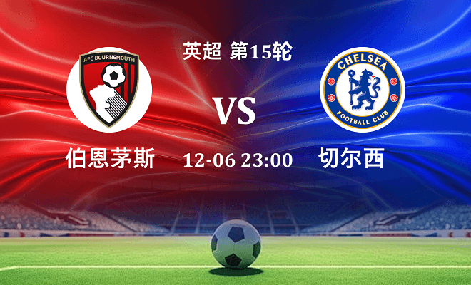 伯恩茅斯 VS 切尔西伤病