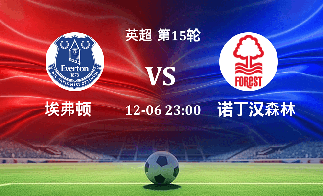 埃弗顿 VS 诺丁汉森林伤病