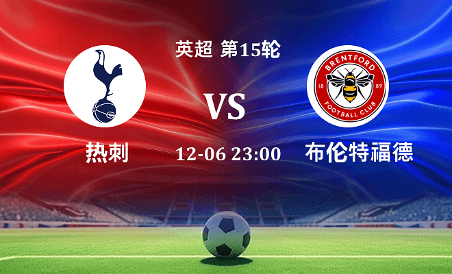 热刺 VS 布伦特福德伤病