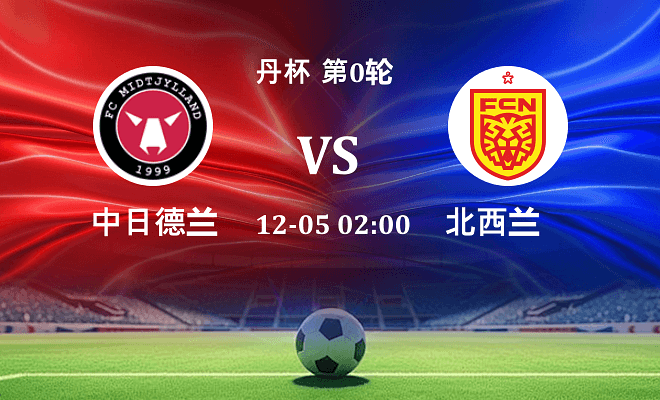 中日德兰 VS 北西兰最新阵容