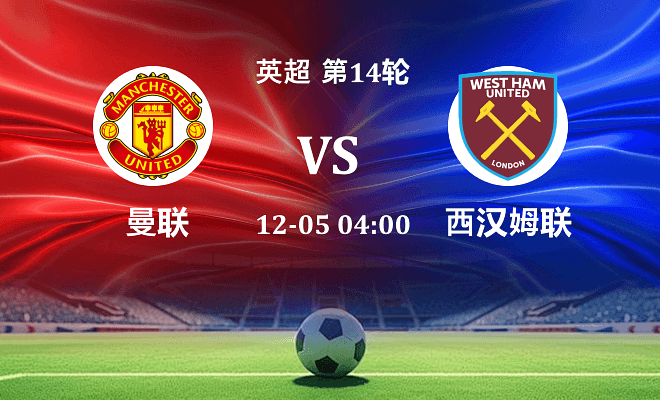 曼联 VS 西汉姆联最新阵容