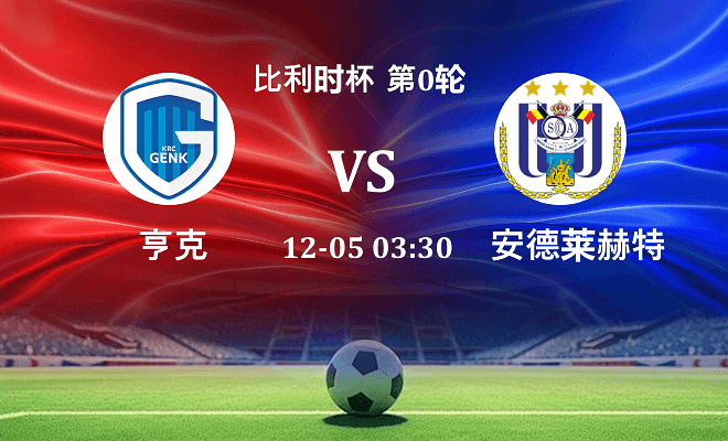 亨克 VS 安德莱赫特最新阵容