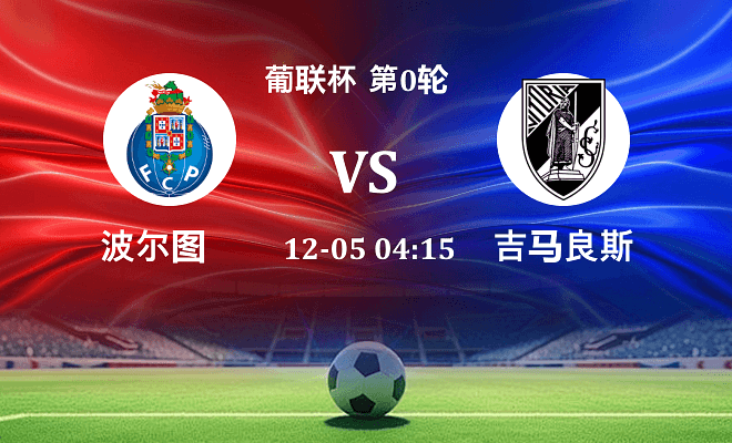 波尔图 VS 吉马良斯最新阵容
