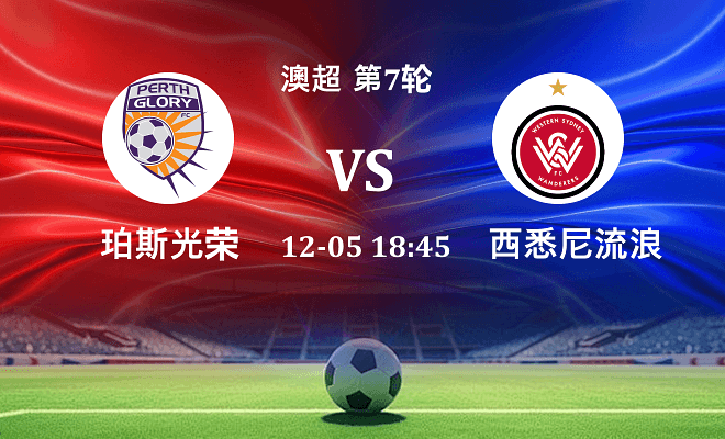 珀斯光荣 VS 西悉尼流浪者最新阵容