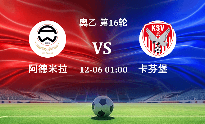 阿德米拉 VS 卡芬堡最新阵容