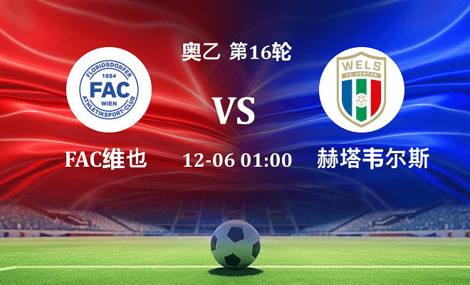 FAC维也纳 VS 赫塔韦尔斯最新阵容