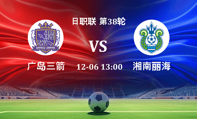 广岛三箭 VS 湘南丽海伤病