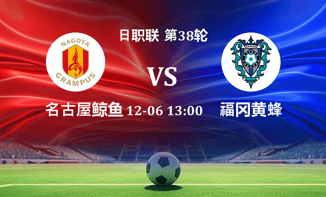 名古屋鲸鱼 VS 福冈黄蜂伤病
