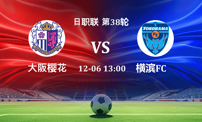 大阪樱花 VS 横滨FC伤病