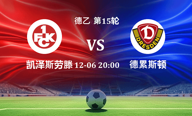 凯泽斯劳滕 VS 德累斯顿伤病