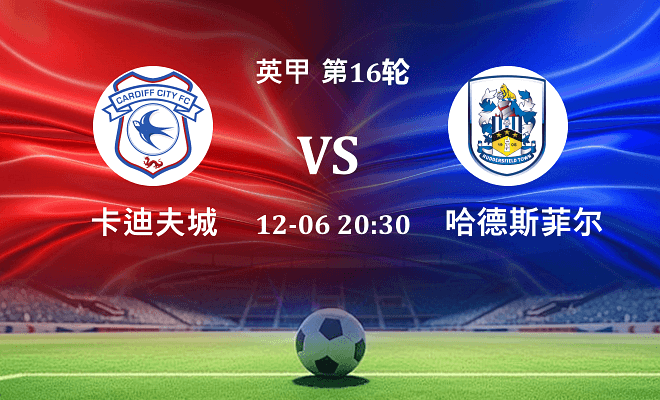 卡迪夫城 VS 哈德斯菲尔德伤病