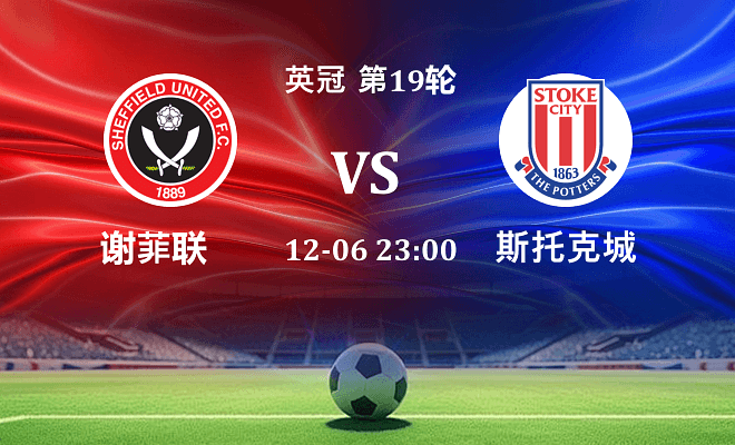 谢菲联 VS 斯托克城伤病