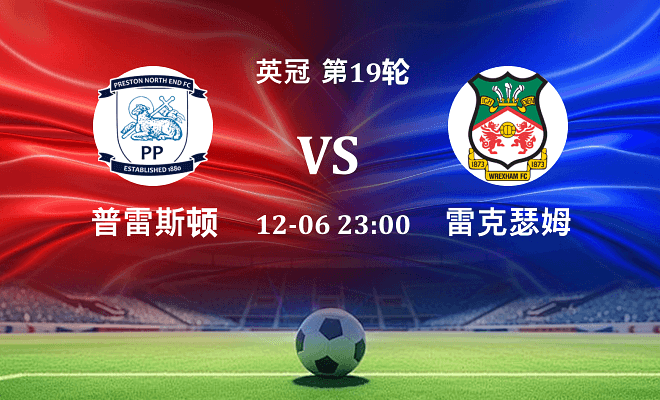 普雷斯顿 VS 雷克瑟姆伤病