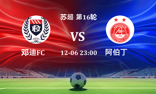 邓迪FC VS 阿伯丁伤病