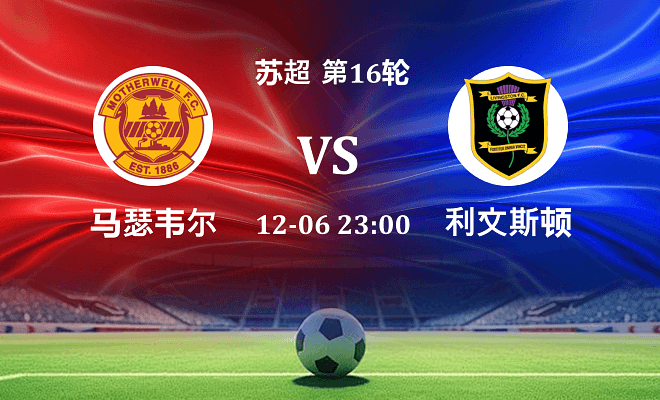 马瑟韦尔 VS 利文斯顿伤病