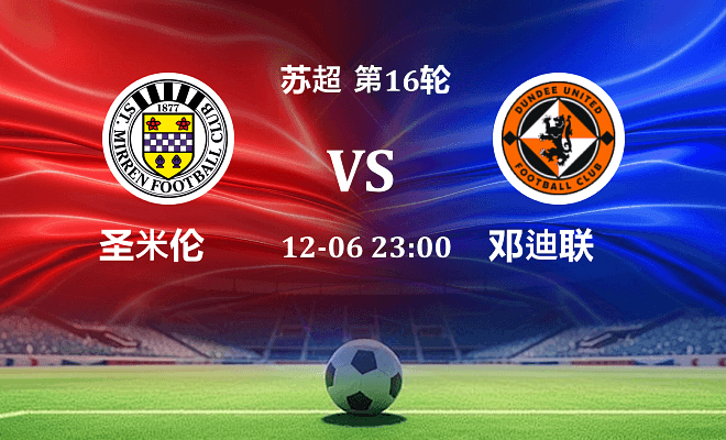 圣米伦 VS 邓迪联伤病