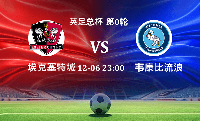 埃克塞特城 VS 韦康比流浪者伤病