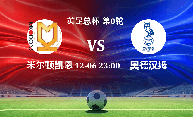 米尔顿凯恩斯 VS 奥尔德姆伤病