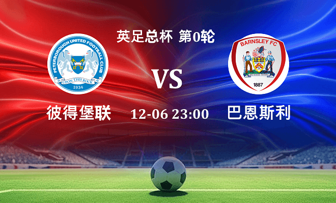 彼得堡联 VS 巴恩斯利伤病