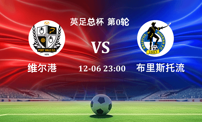 维尔港 VS 布里斯托流浪伤病