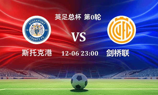 斯托克港 VS 剑桥联伤病