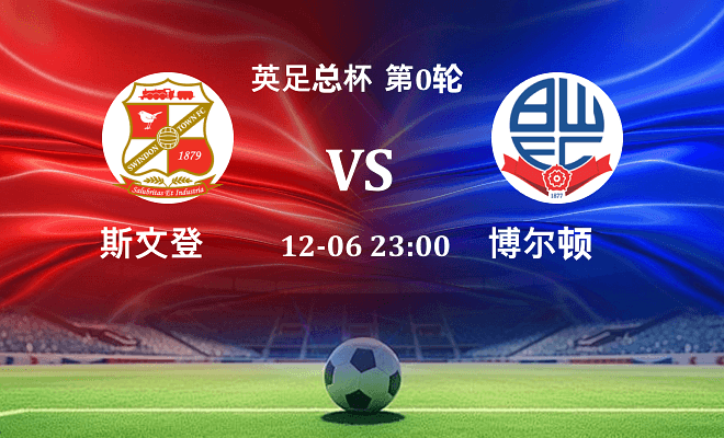 斯文登 VS 博尔顿伤病