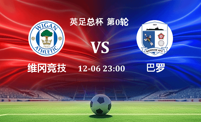 维冈竞技 VS 巴罗伤病