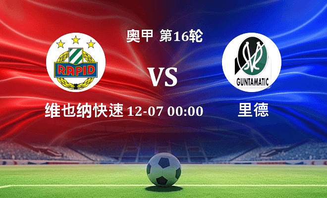 维也纳快速 VS 里德伤病