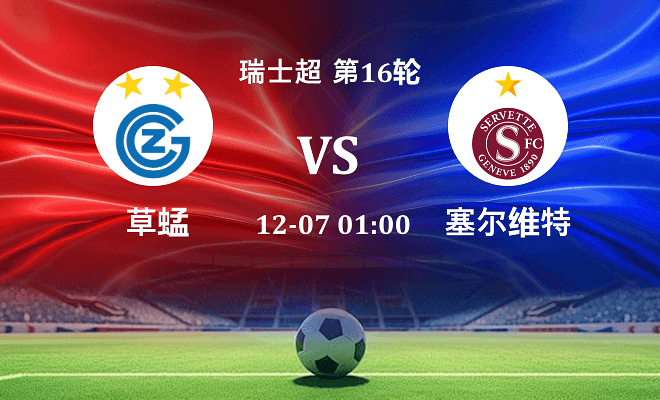 草蜢 VS 塞尔维特伤病