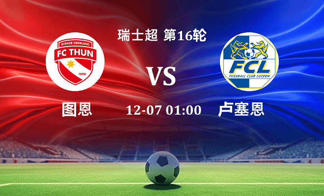 图恩 VS 卢塞恩伤病