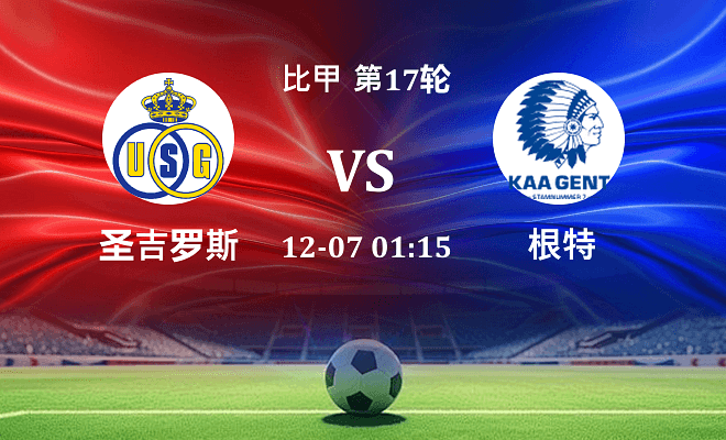 圣吉罗斯 VS 根特伤病