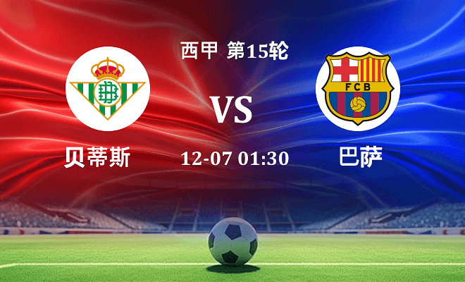 贝蒂斯 VS 巴萨伤病